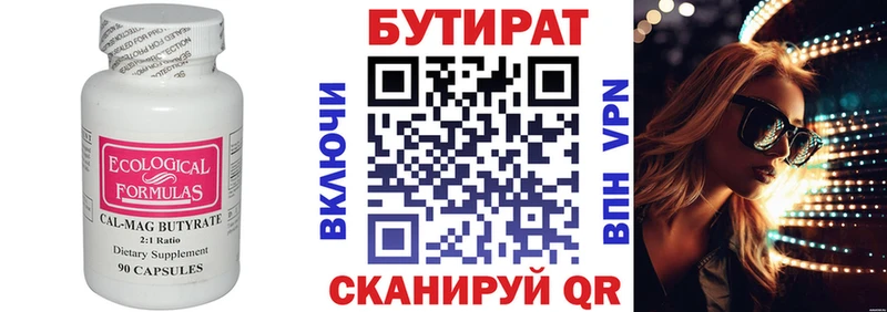 Бутират Butirat  Палласовка 